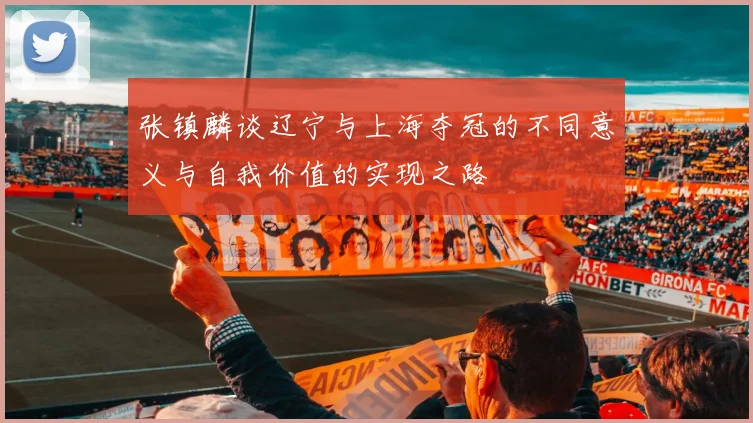 张镇麟谈辽宁与上海夺冠的不同意义与自我价值的实现之路