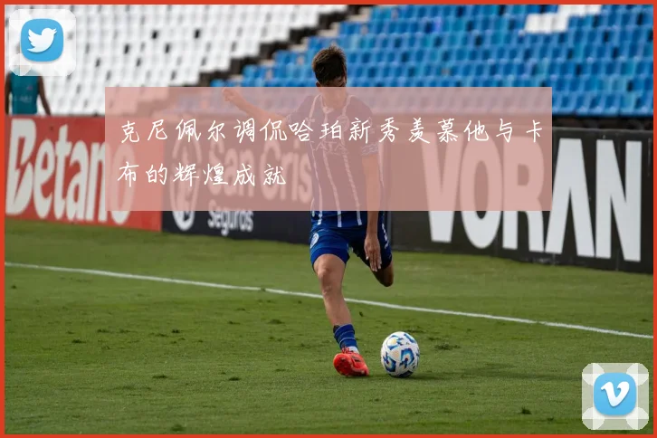 克尼佩尔调侃哈珀新秀羡慕他与卡布的辉煌成就
