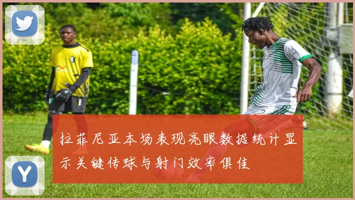 拉菲尼亚本场表现亮眼数据统计显示关键传球与射门效率俱佳