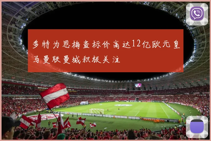 多特为恩梅查标价高达12亿欧元皇马曼联曼城积极关注