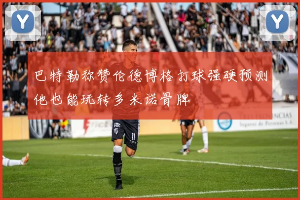 巴特勒称赞伦德博格打球强硬预测他也能玩转多米诺骨牌