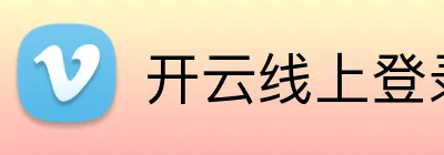 开云线上登录平台入口 logo